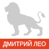 Дмитрий Лео